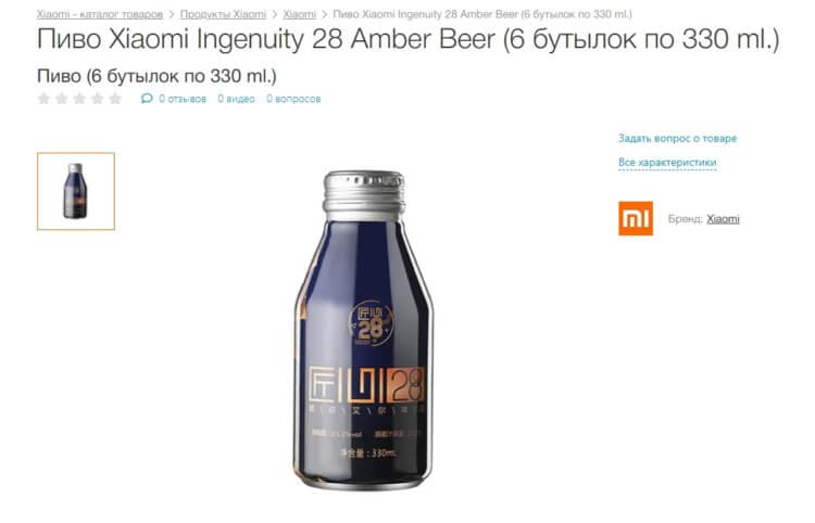Существует ли пивоварня Xiaomi на самом деле? Пиво «Ingenuity 28» можно найти в некоторых интернет-магазинах, но в наличии их нет. Существует ли пивоварня Xiaomi на самом деле? Пиво «Ingenuity 28» можно найти в некоторых интернет-магазинах, но в наличии их нет. Фото.