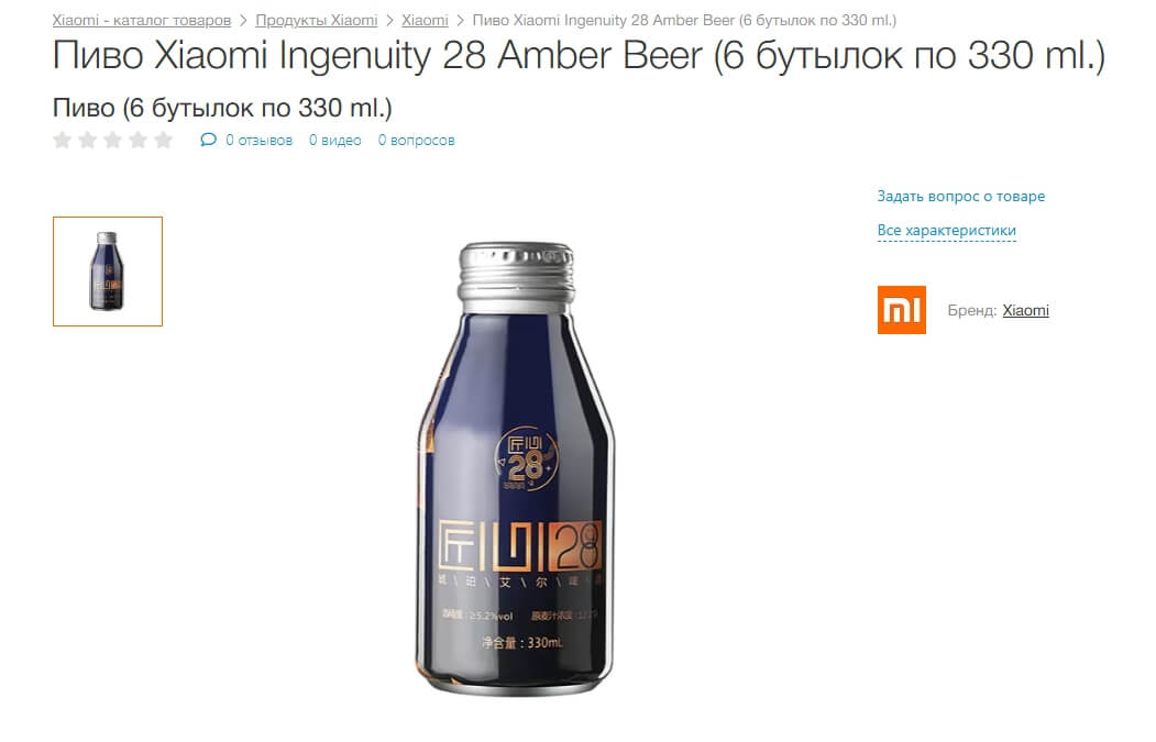 Существует ли пивоварня Xiaomi на самом деле? Пиво «Ingenuity 28» можно найти в некоторых интернет-магазинах, но в наличии их нет. Фото.