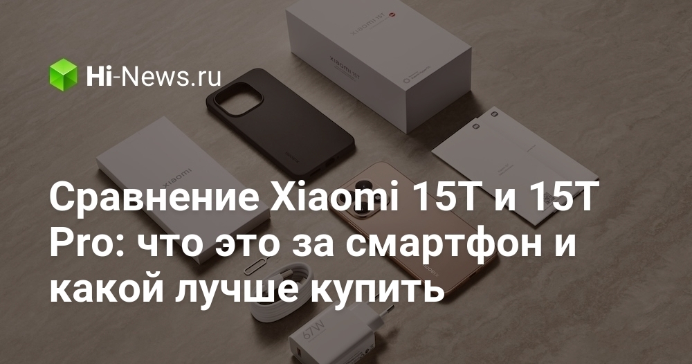 Сравнение Xiaomi 15T и 15T Pro: что это за смартфон и какой лучше купить.
