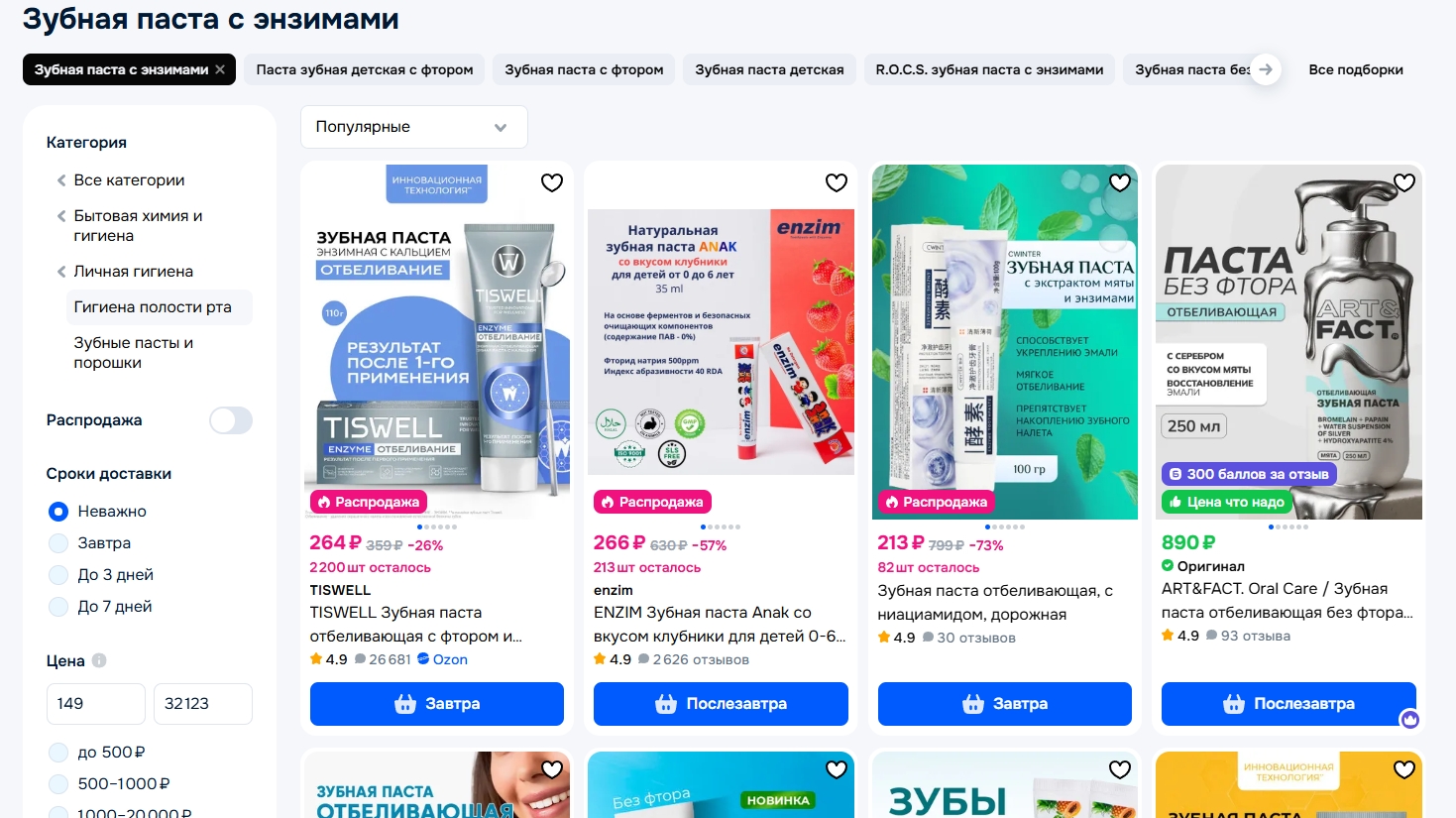Зубная паста с энзимами на маркетплейсе. Фото.