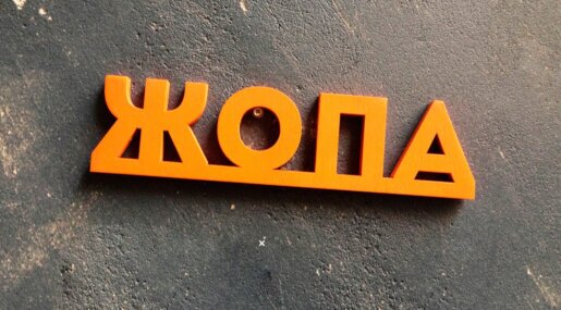 Считается ли слово «жопа» нецензурным и можно ли его употреблять в России? Фото.