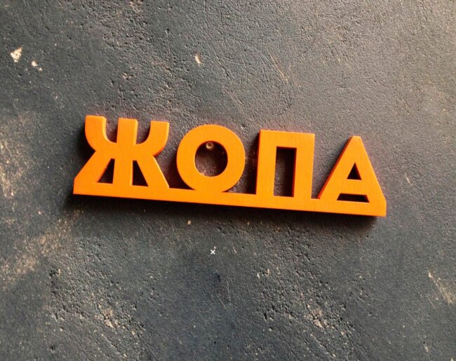 Считается ли слово «жопа» нецензурным и можно ли его употреблять в России? Фото.