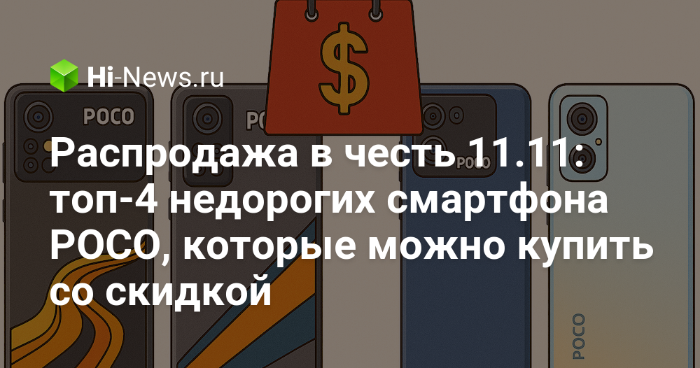 Распродажа в честь 11.11: топ-4 недорогих смартфона POCO, которые можно купить со скидкой.