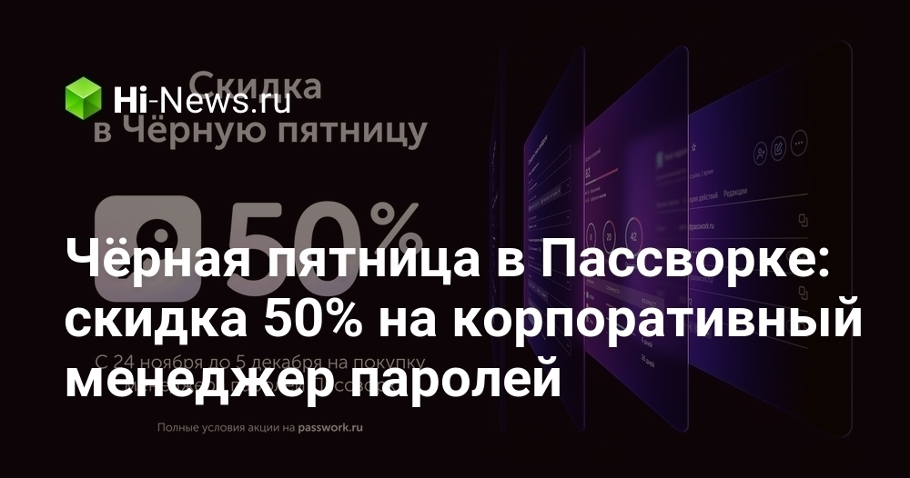 Чёрная пятница в Пассворке: скидка 50% на корпоративный менеджер паролей