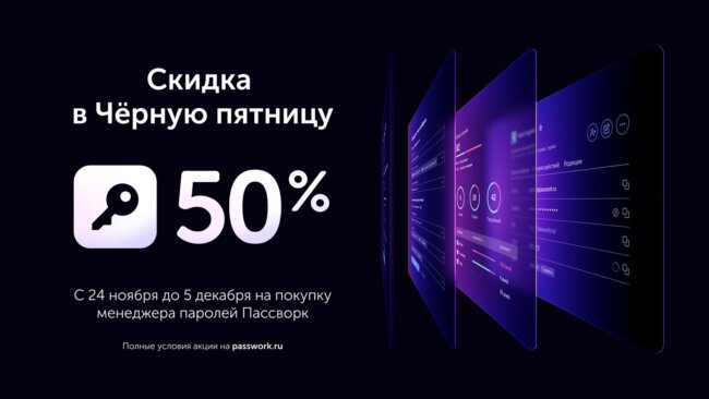 Чёрная пятница в Пассворке: скидка 50% на корпоративный менеджер паролей. Фото.