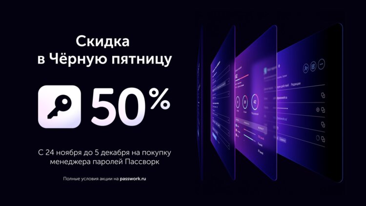 Чёрная пятница в Пассворке: скидка 50% на корпоративный менеджер паролей. Купить Пассворк в честь Чёрной пятницы можно со скидкой 50%. Чёрная пятница в Пассворке: скидка 50% на корпоративный менеджер паролей. Купить Пассворк в честь Чёрной пятницы можно со скидкой 50%. Фото.
