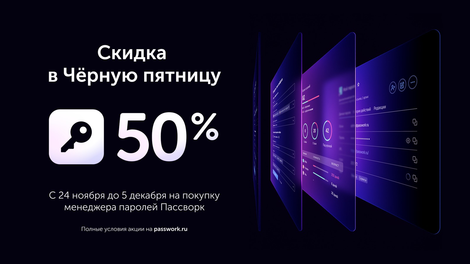 Чёрная пятница в Пассворке: скидка 50% на корпоративный менеджер паролей