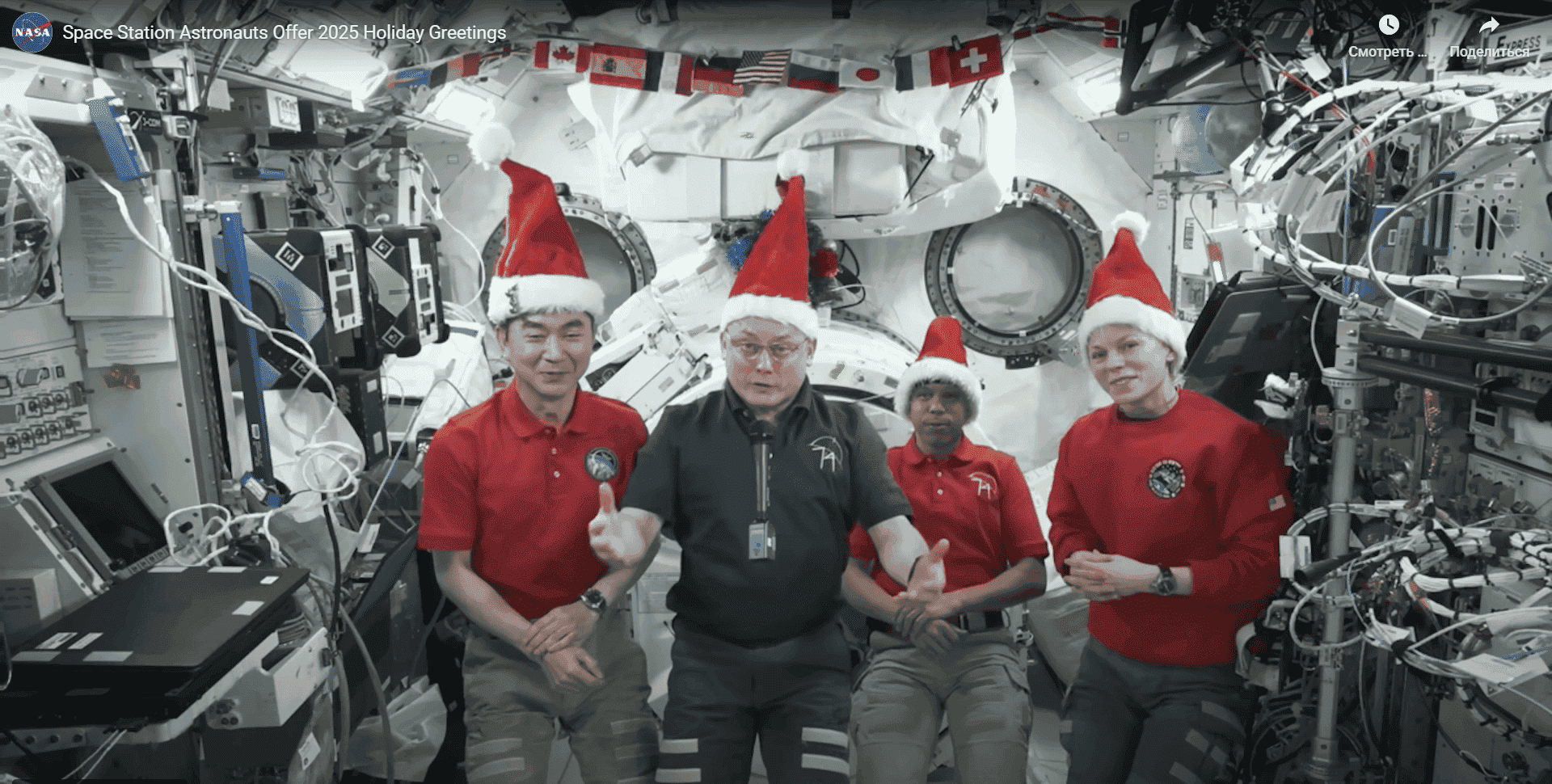 Астронавты НАСА и Японского агентства аэрокосмических исследований передают поздравления с праздником в видео, записанном 17 декабря 2025 года. Источник изображения: скриншот из видео от NASA на сайте popsci.com. Фото.
