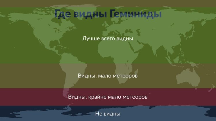 Что такое метеорный поток Геминиды и почему его вспышки такие яркие. Видимость Геминид на карте. Источник изображения: starwalk.space. Фото.