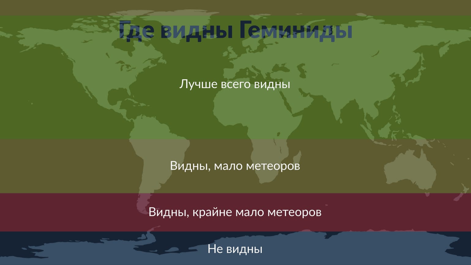Что такое метеорный поток Геминиды и почему его вспышки такие яркие. Видимость Геминид на карте. Источник изображения: starwalk.space. Фото.