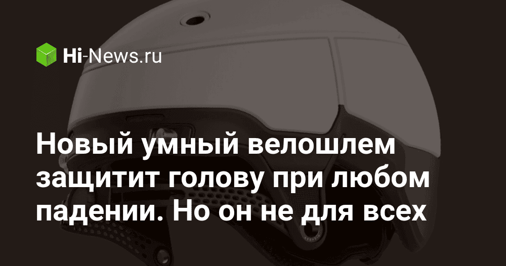 Новый умный велошлем защитит голову при любом падении. Но он не для всех.
