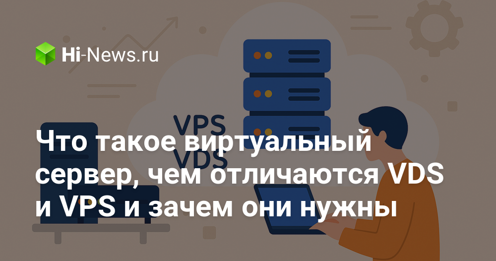 Что такое виртуальный сервер, чем отличаются VDS и VPS и зачем они нужны