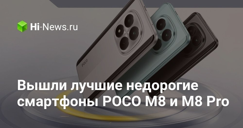 Вышли лучшие недорогие смартфоны POCO M8 и M8 Pro. Разницы между бюджетниками и флагманами больше нет.