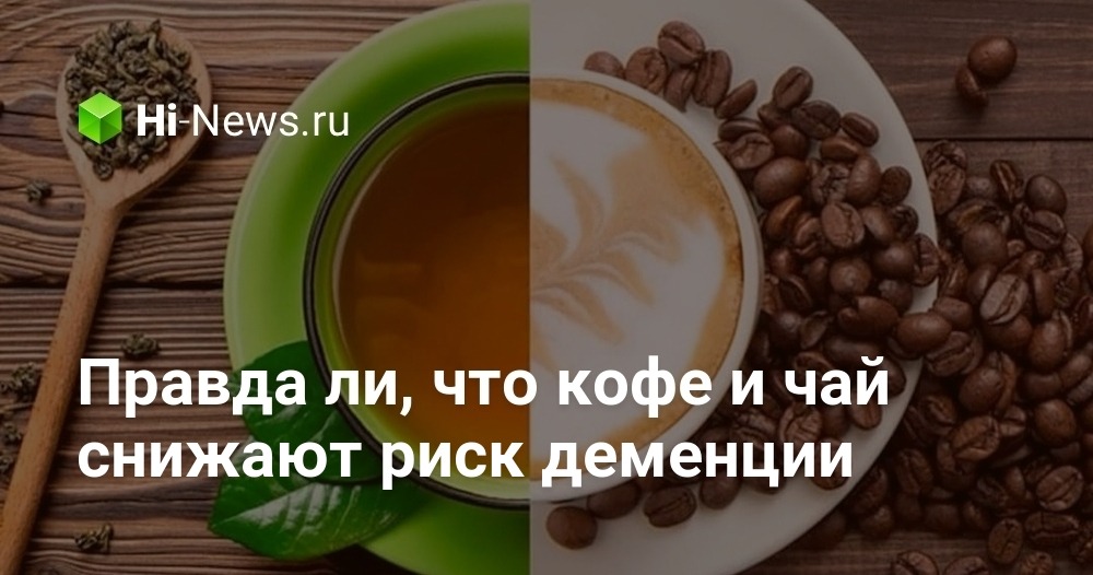 Правда ли , что кофе и чай снижают риск деменции