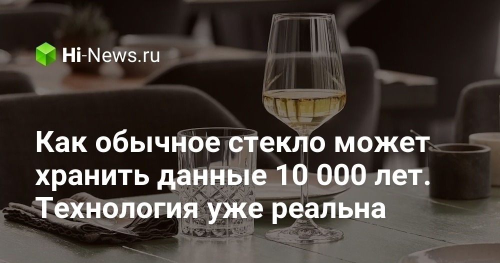 Как обычное стекло может хранить данные 10 000 лет. Технология уже реальна.