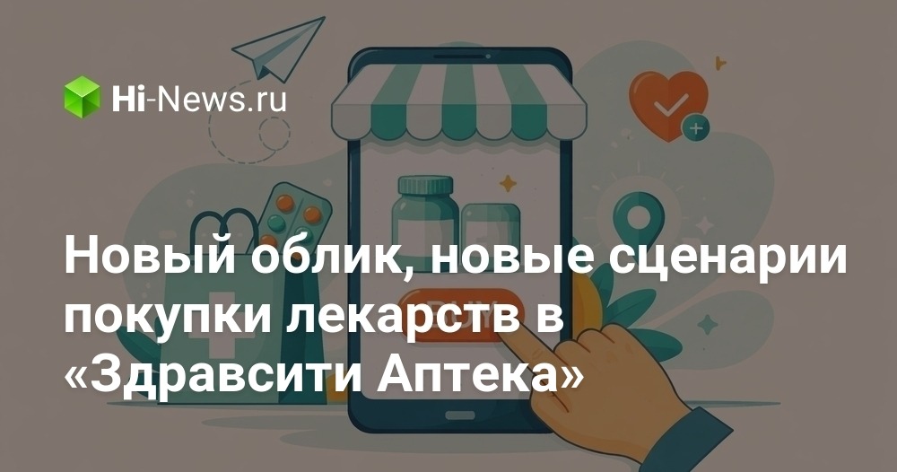 Новый облик, новые сценарии покупки лекарств в «Здравсити Аптека».