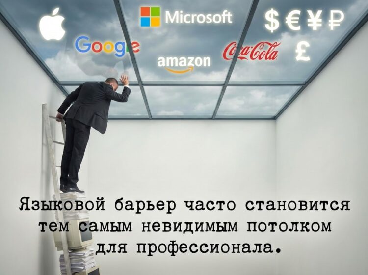 Английский — это не строчка в резюме, а мультипликатор дохода. Учите английский, и для вас не будет потолков. Фото.