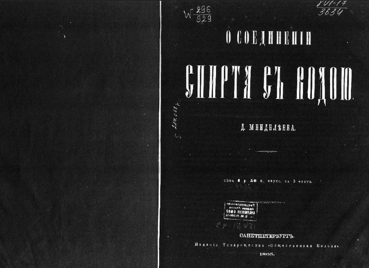 Обложка «Рассуждения о соединении спирта с водою». Источник изображения: viewer.rsl.ru. Фото.