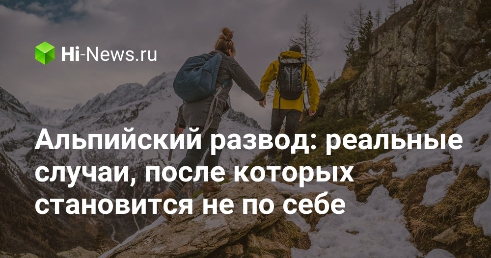 Что такое альпийский развод: реальные случаи в горах