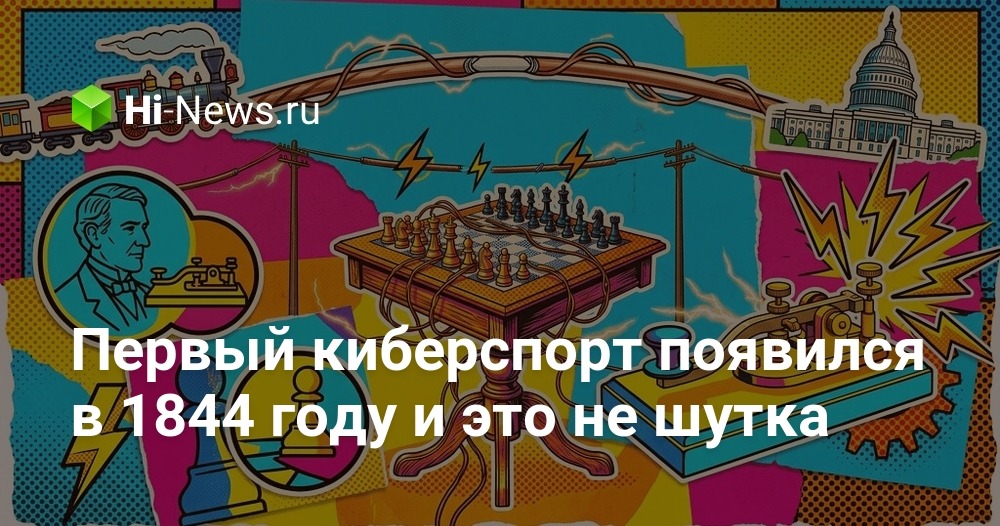 Первый киберспорт появился в 1844 году и это не шутка