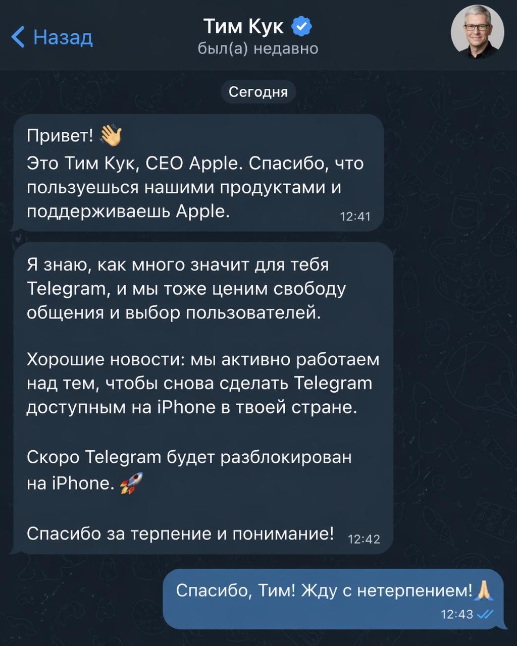 Сообщение от Тима Кука в телеграме. Фото.