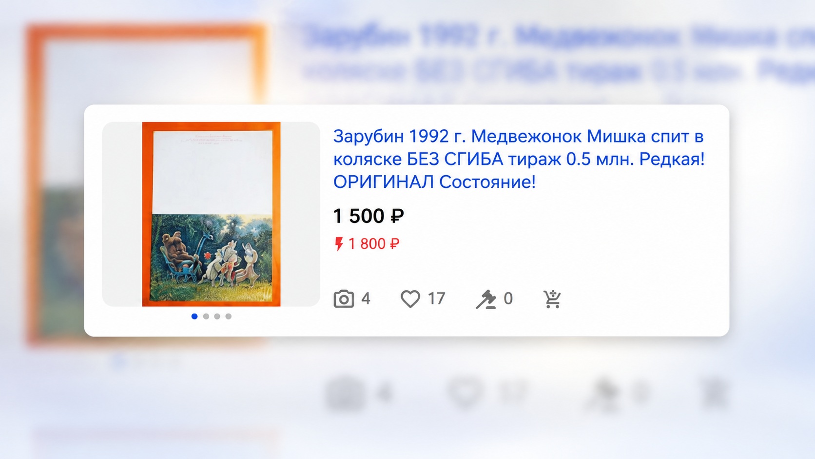 Объявление о продаже редкой открытки Зарубина на meshok.net. Фото.