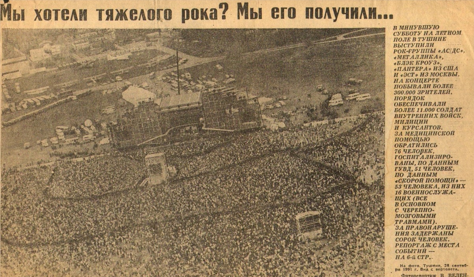 Старая статья про фестиваль «Монстры рока» в Тушино. Фото.