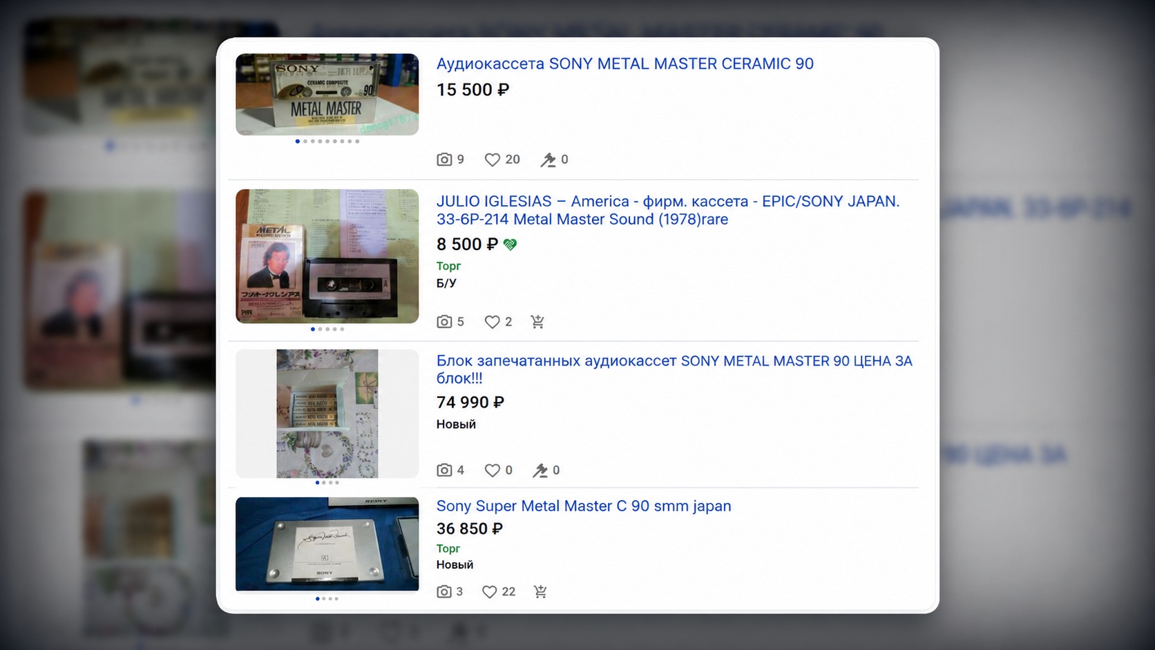 Объявления о продаже кассет Sony Metal Master. Фото.