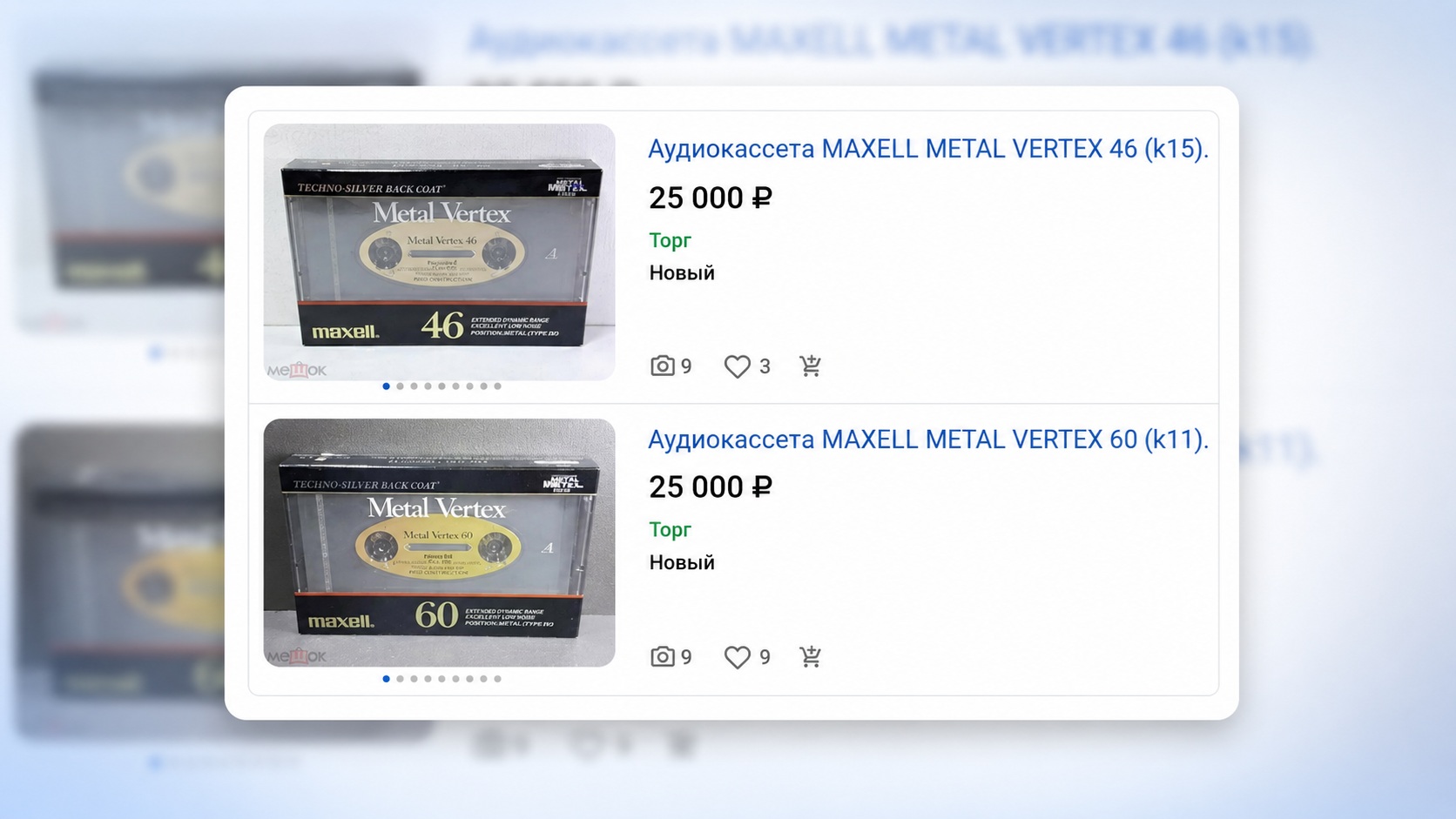 Объявления о продаже кассет Maxell Metal Vertex. Фото.