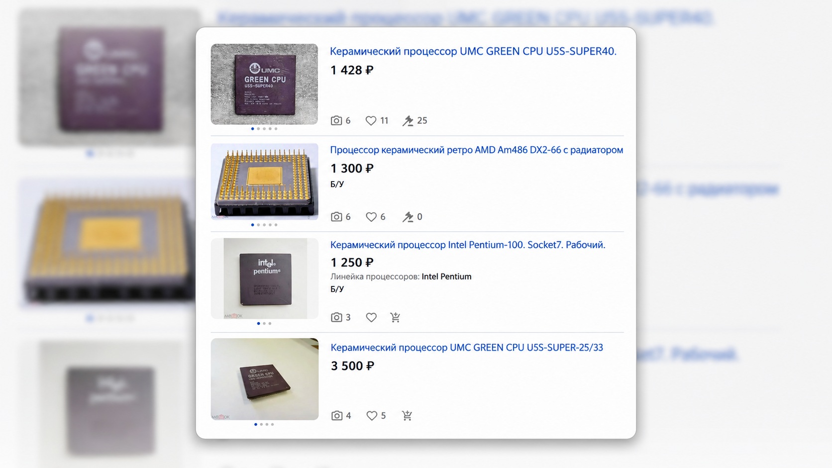 Цены на керамические процессоры на аукционе meshok.net. Фото.