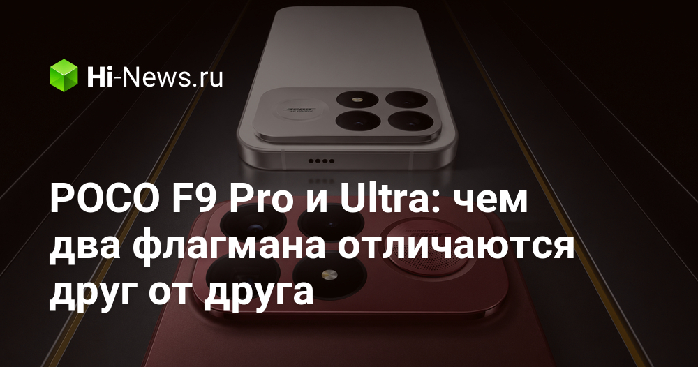 POCO F9 Pro и Ultra: чем два флагмана отличаются друг от друга