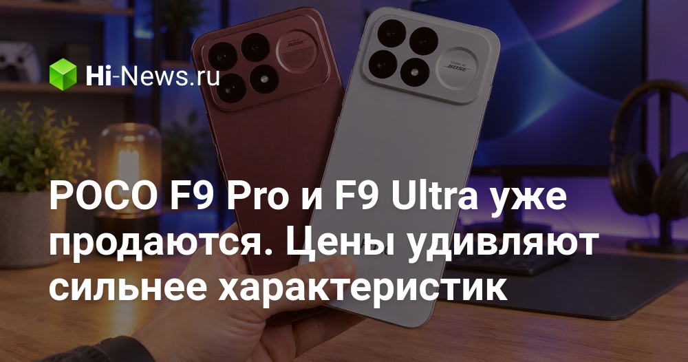 POCO F9 Pro и F9 Ultra уже продаются. Цены удивляют сильнее характеристик