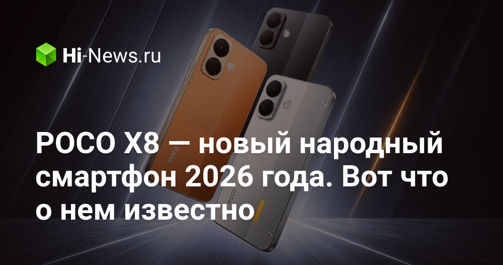 POCO X8 — новый народный смартфон 2026 года. Вот что о нем известно