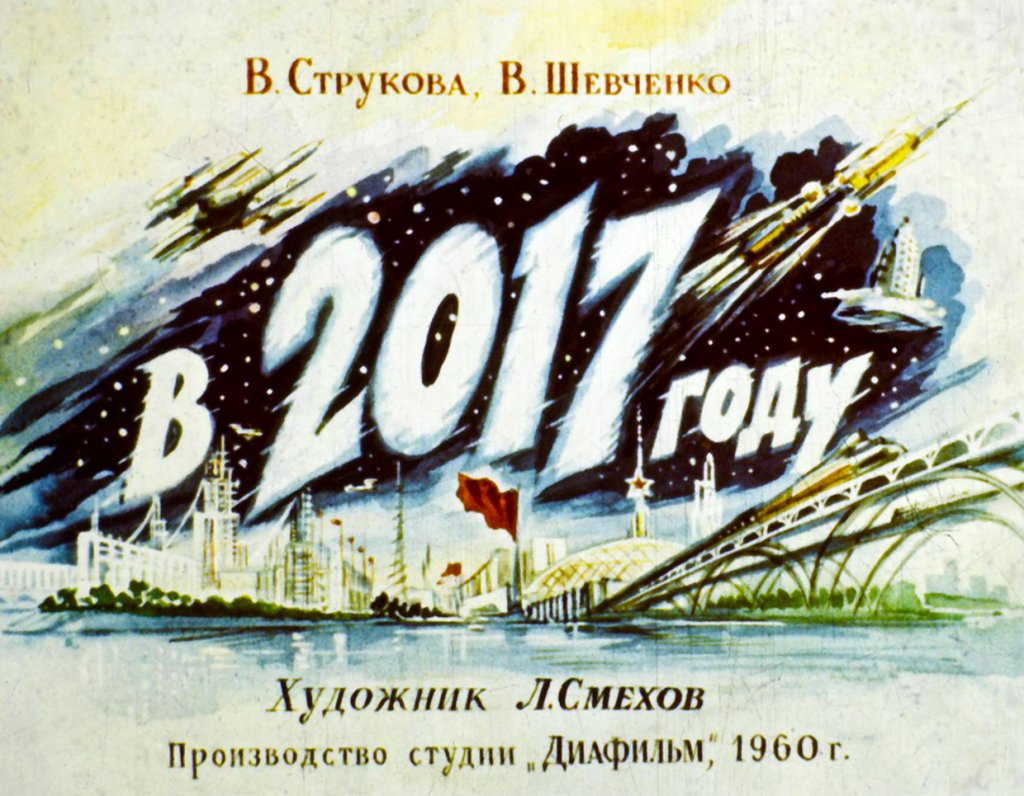 Советский плакат к фильму В 2017 году студии Диафильм