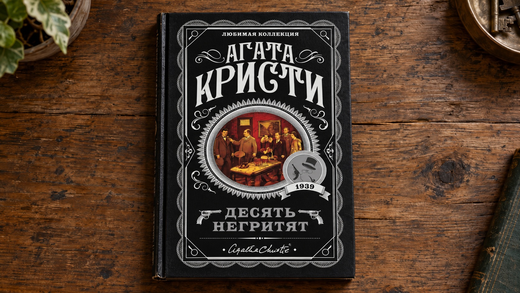 Обложка книги Десять негритят