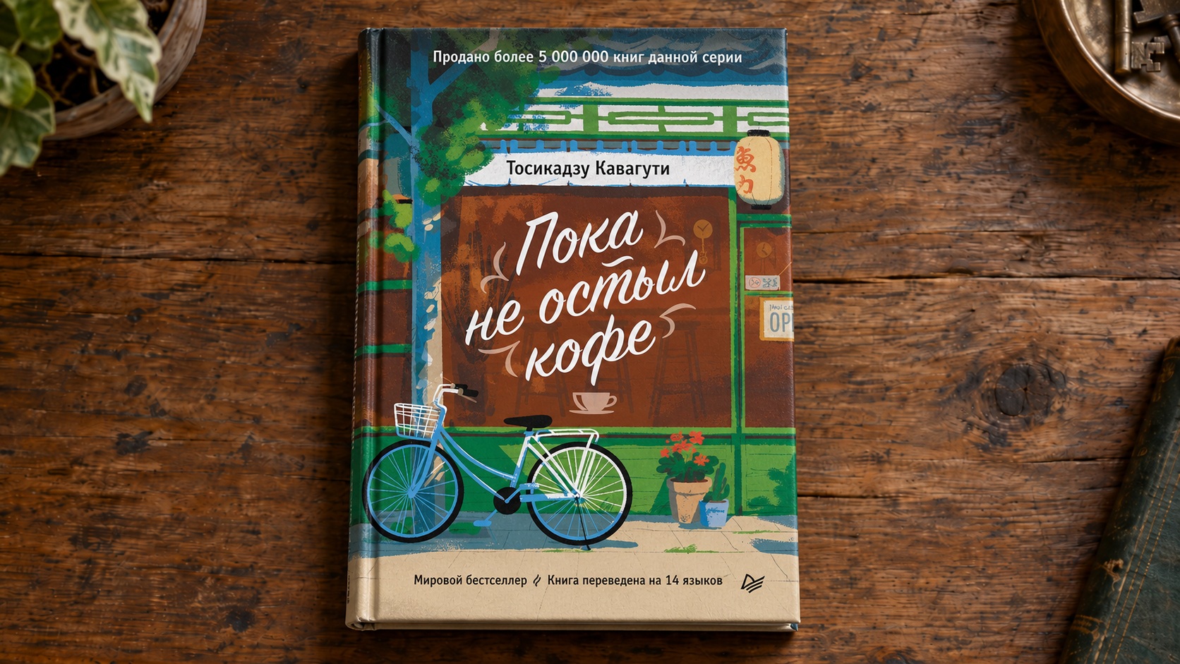Обложка книги Пока не остыл кофе