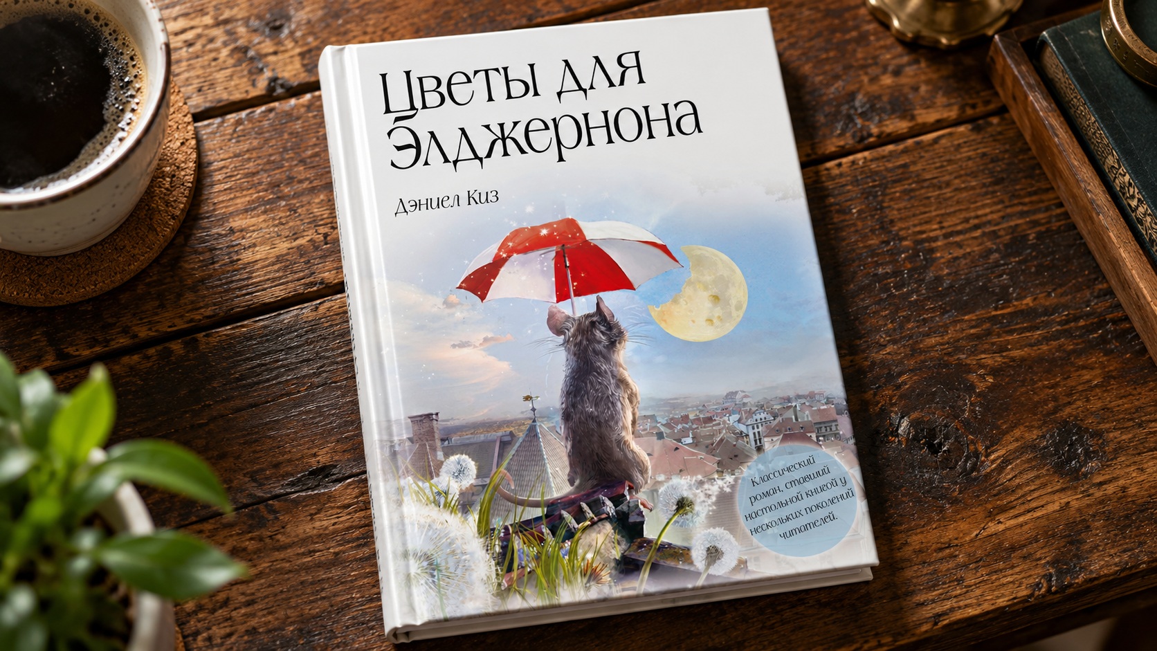 Обложка книги Цветы для Элджернона