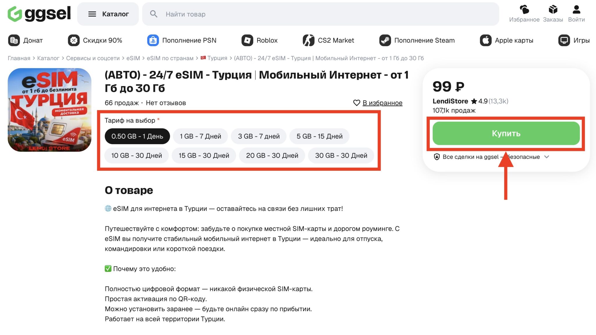 Страница eSIM для Турции на GGSel: рамкой выделены тарифы от 0,5 ГБ на день до 30 ГБ на 30 дней и кнопка «Купить»