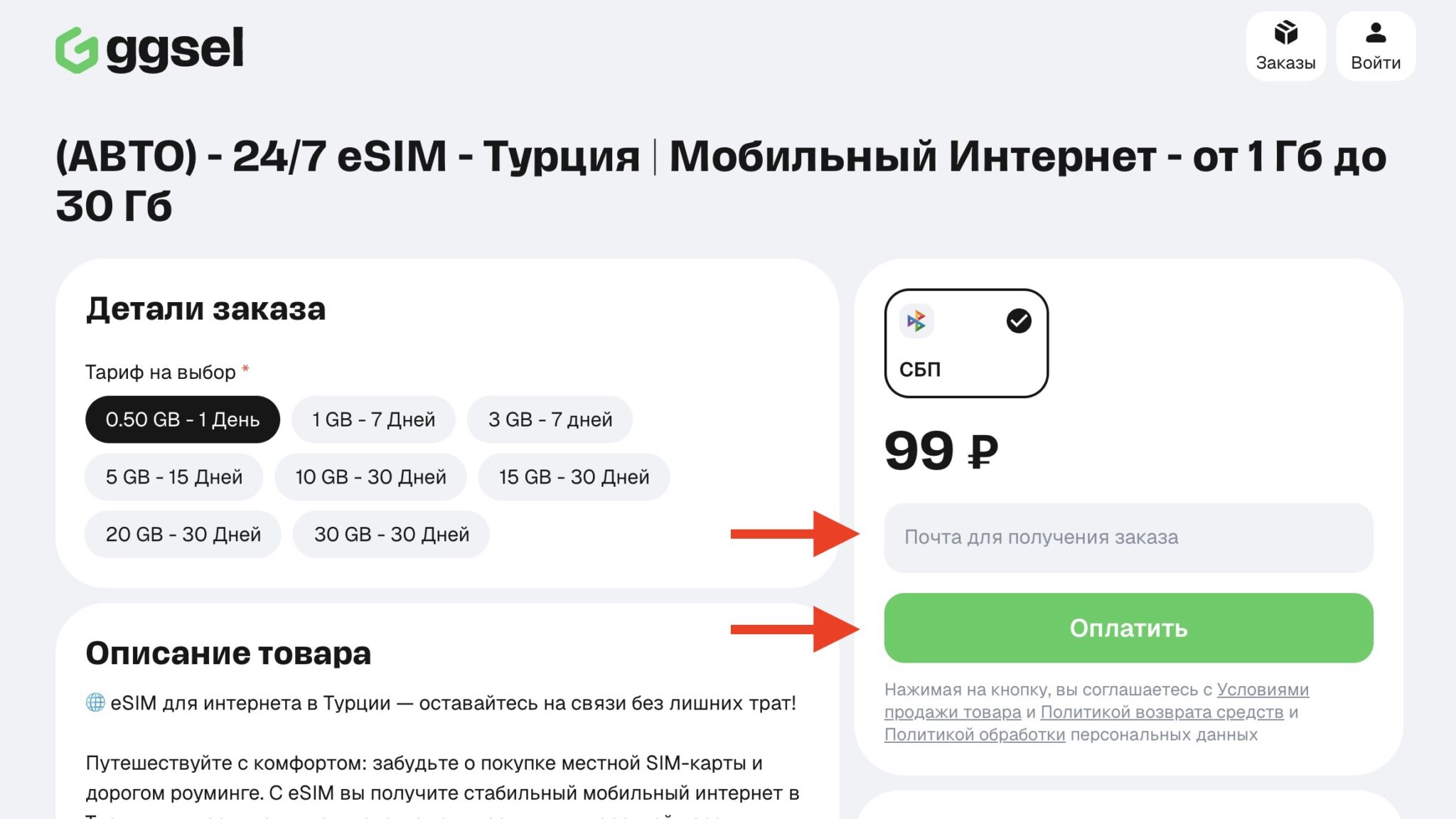 Оформление заказа на GGSel: стрелками отмечены поле для почты и кнопка «Оплатить»